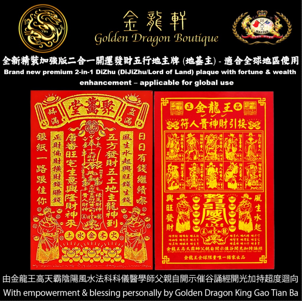 全新精裝加強版二合一開運發財五行地主牌 (地基主) - 適合全球地區使用 Brand new premium 2-in-1 DiZhu (DiJiZhu/Lord of Land) plaque with fortune