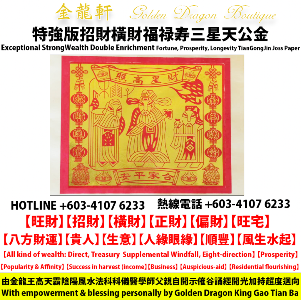 【特強版】招財橫財發財自己開運氣雙料天公金 | 【Exceptional Strong】Wealth Double Enrichment Luck’s self-enrichment Jade Emperor Joss Paper