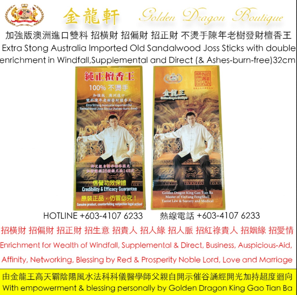 【加強版】澳洲進口雙料陳年老樹發財檀香王 (32CM) | 【Extra Strong】Australia Imported Old Sandalwood Joss Sticks (Ashes-burn-free) (32CM)