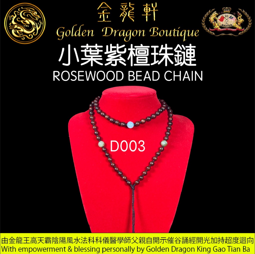 小葉紫檀珠鏈 ｜ ROSEWOOD BEAD CHAIN