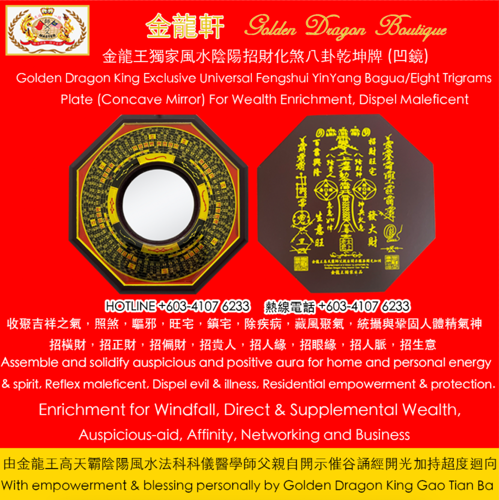 金龍王獨家風水陰陽招財化煞八卦乾坤牌 (凹鏡) |GoldenDragonKing Exclusive Universal Fengshui YinYang Bagua/Eight Trigrams Pl