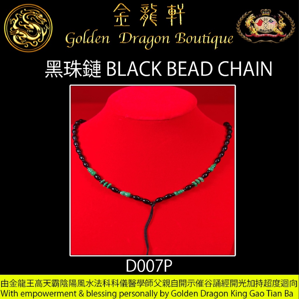 黑珠鏈【P】｜BLACK BEAD CHAIN【P】
