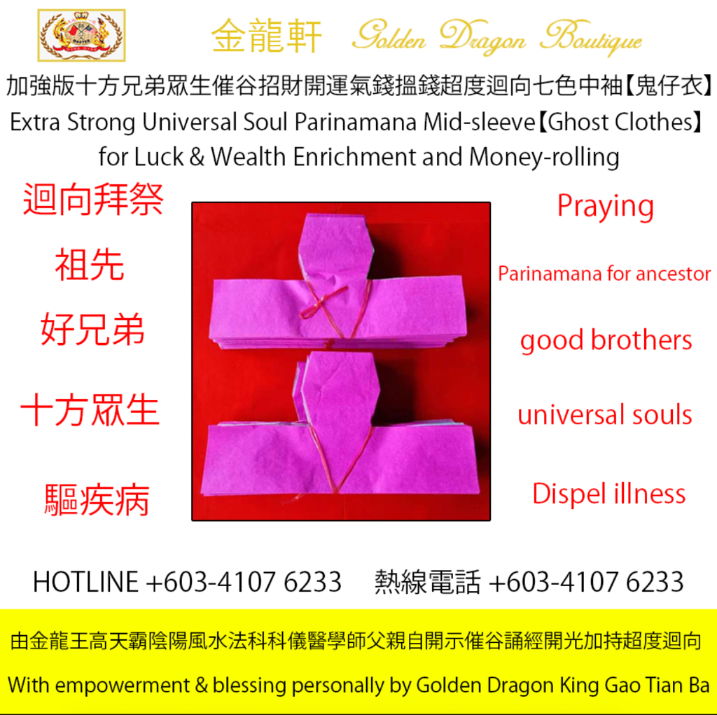 【加強版】十方兄弟眾生催谷招財開運氣錢搵錢超度迴向七色中袖【鬼仔衣】| 【Extra Strong】Universal Soul Parinamana Mid-sleeve【Ghost Clothes】for Luck & Wealth..