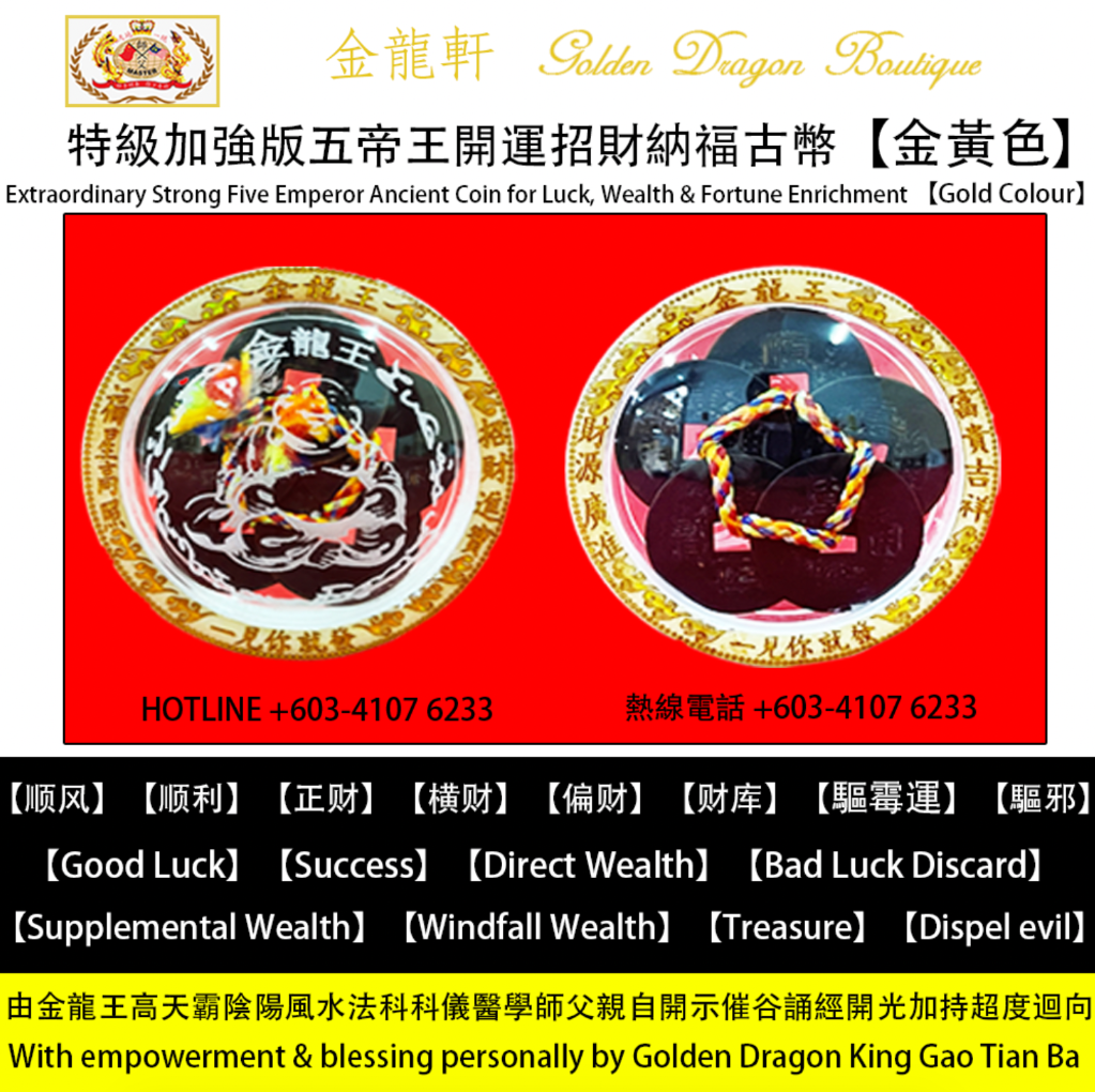 【特級加強版】五帝王開運招財納福古幣 (金黃色) | 【Extraordinary Strong】Five Emperor Ancient Coin for Luck, Wealth & Fortune Enrichment (Gold..