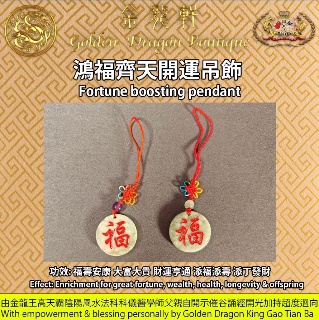 鴻福齊天開運吊飾｜Fortune boosting pendant