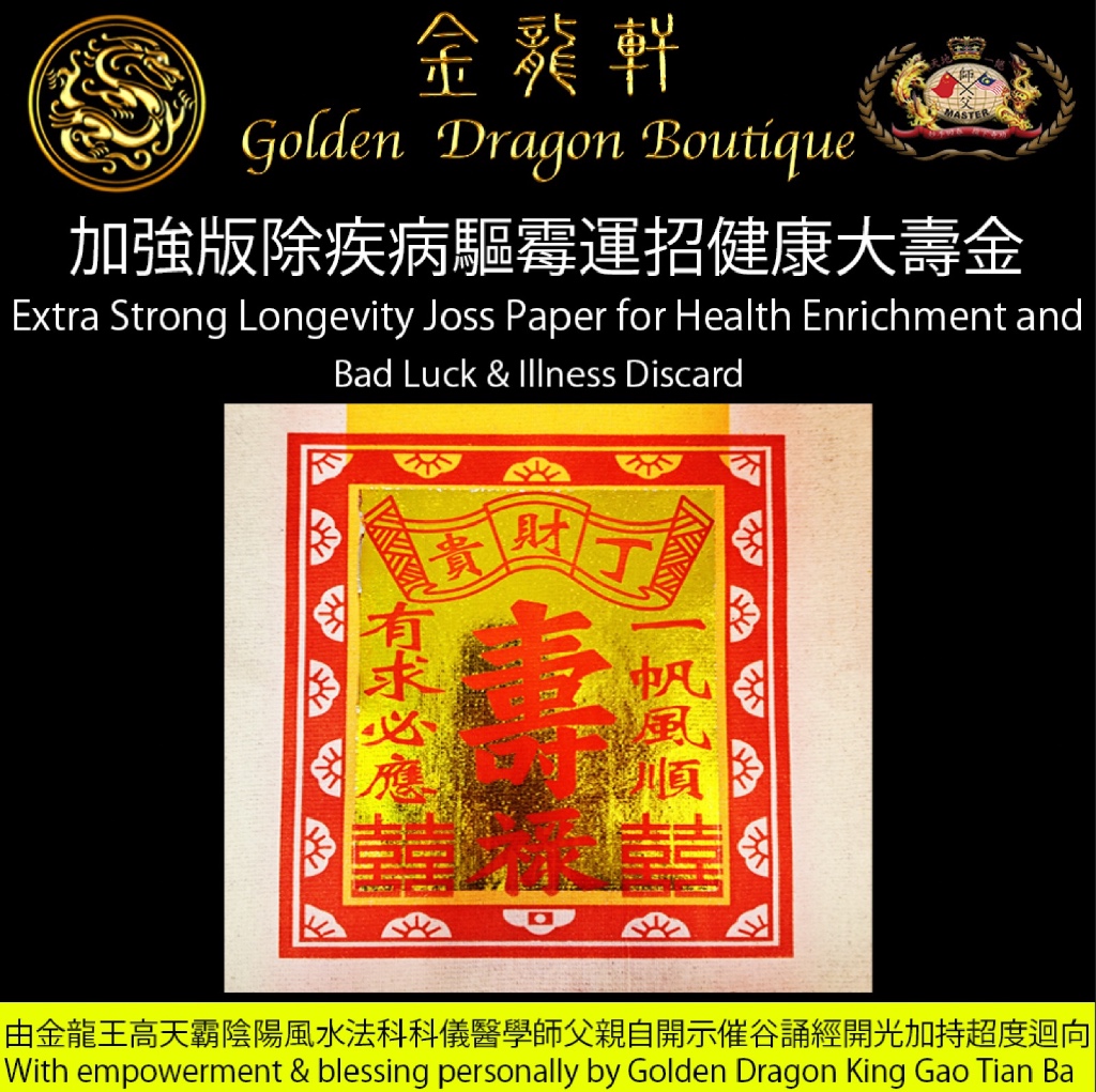 【加強版】除疾病驅霉運招健康開大運大壽金 |【Extra Strong】Longevity Joss Paper for Health, Fortune Enrichment and Bad Luck & Illness Discard