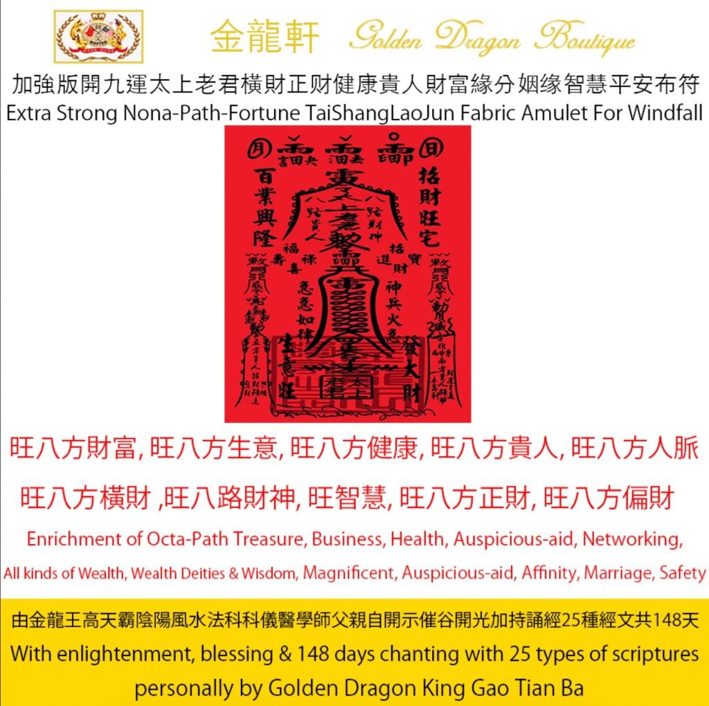【加強版】開九運太上老君橫財正財健康貴人財富緣分姻緣智慧平安陰陽大布符Extra Strong Nona-Path-Fortune TaiShangLaoJun YinYang Fabric Amulet