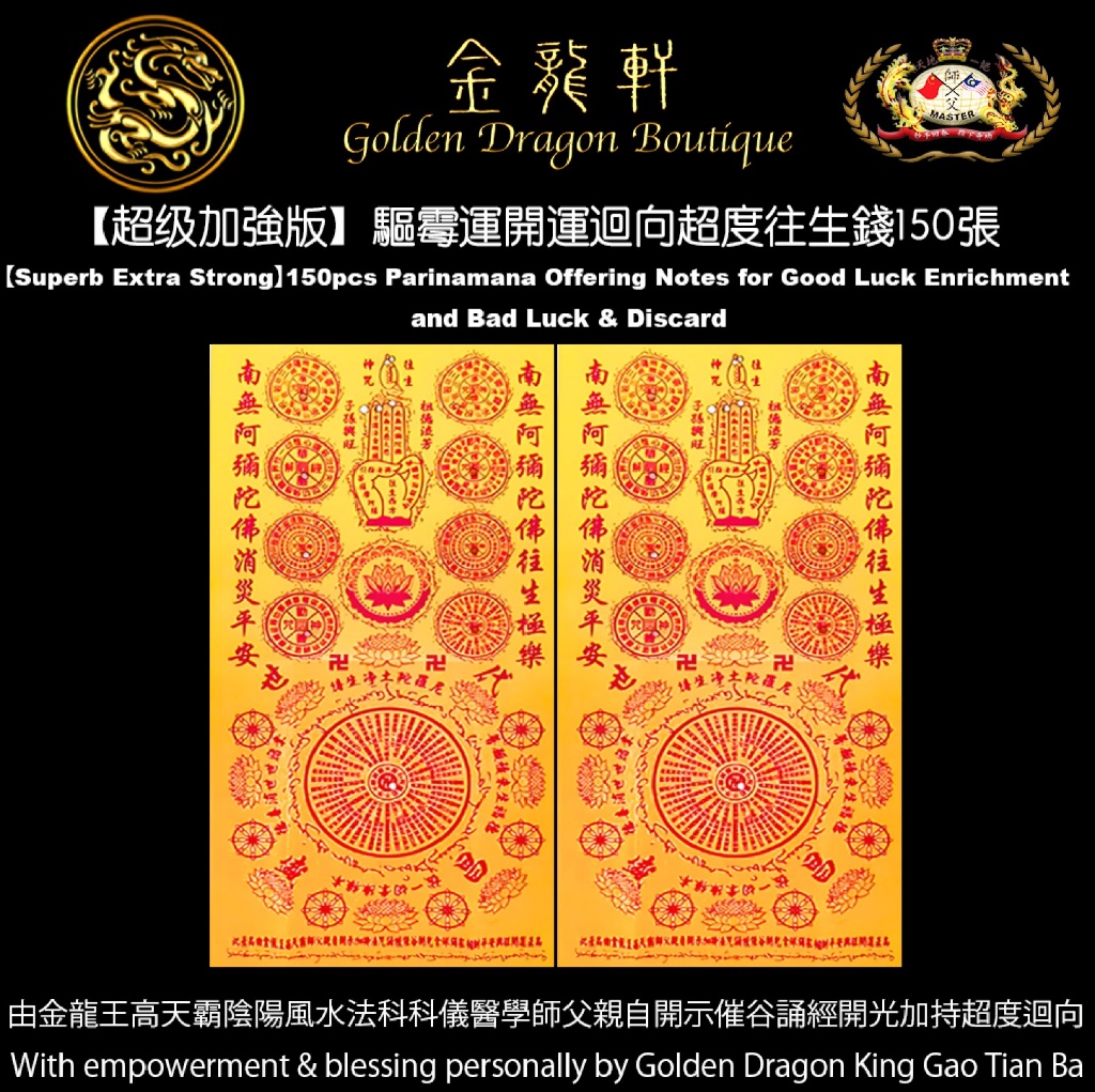 【超级加強版】驅霉運開運迴向超度往生錢150張 | 【Superb Extra Strong】150pcs Parinamana Offering Notes for Good Luck Enrichmen