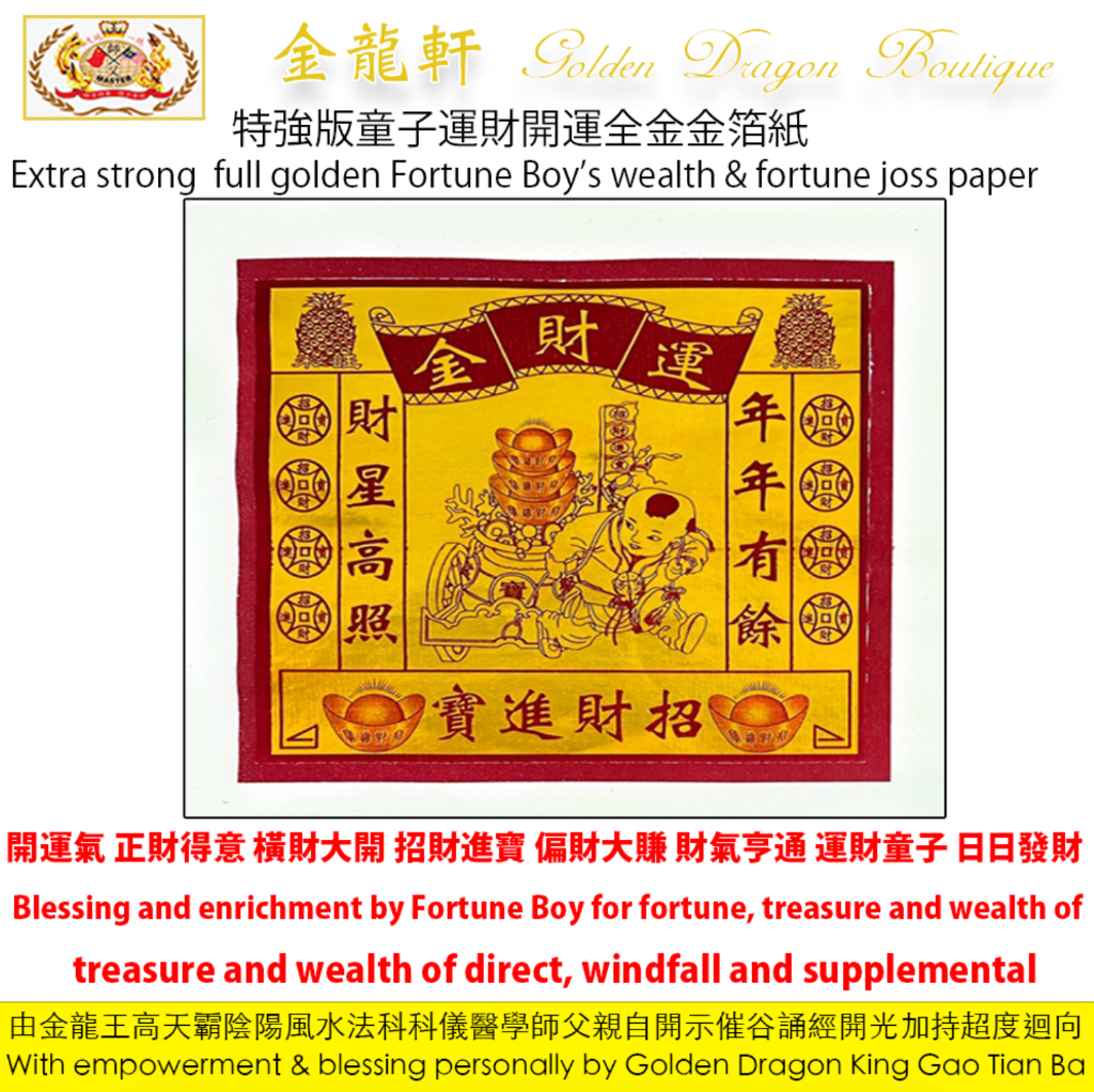 【特強版】12寸童子運財開運全金金箔紙 | 【Extra strong】12” Full golden Fortune Boy’s wealth & fortune joss paper