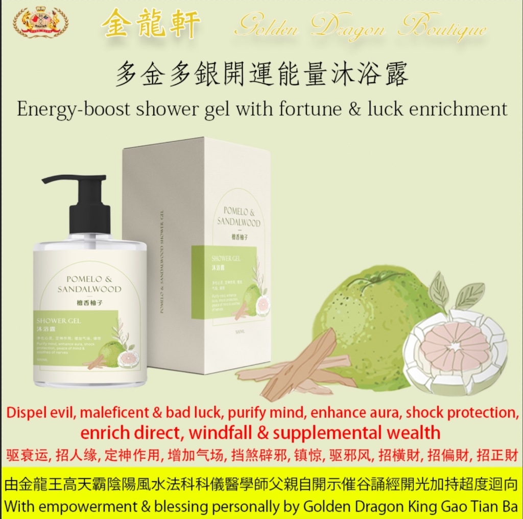 多金多銀開運能量沐浴露【柚子檀香】| Energy-boost shower gel with fortune & luck enrichment【POMELO & SANDALWOOD】