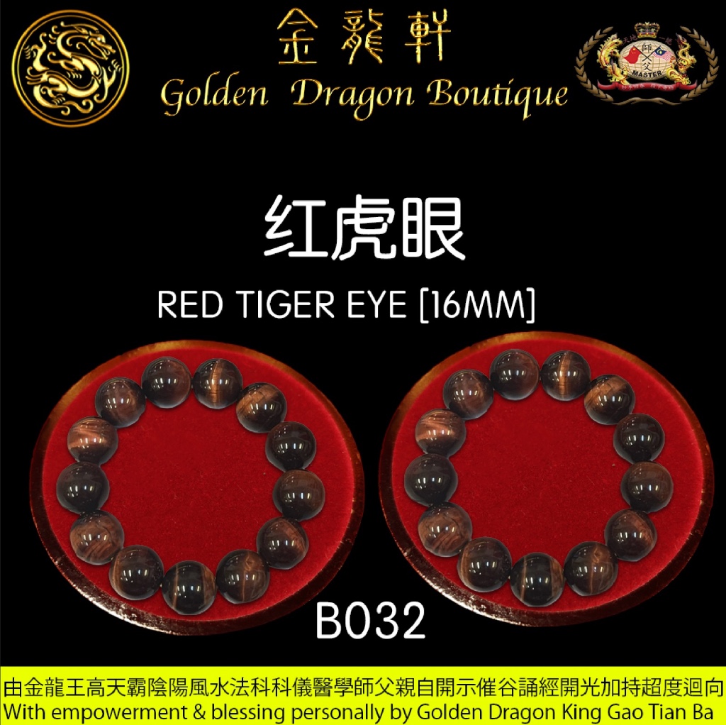 紅虎眼【16MM】｜RED TIGER-EYE【16MM】