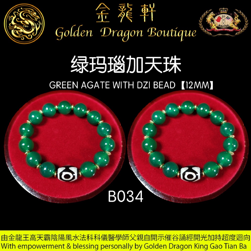 綠瑪瑙加天珠【12MM】｜GREEN AGATE WITH DZI BEAD 【12MM】