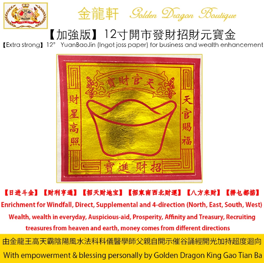 【加強版】12寸開市發財招財元寶金 | 【Extra Strong】12” Extra strong YuanBaoJin (Ingot joss paper) for business and wealth enhancement