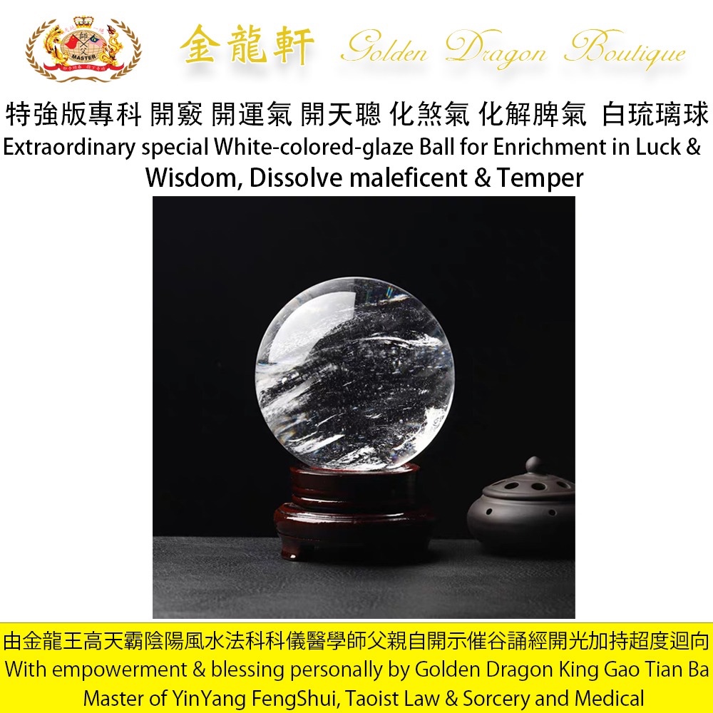【预购】【特強版】專科開竅開運氣開天聰化煞氣化解脾氣白琉璃球｜【PREORDER】【Extraordinary Special】White-colored-glaze Ball for Enrichment in Luck & W