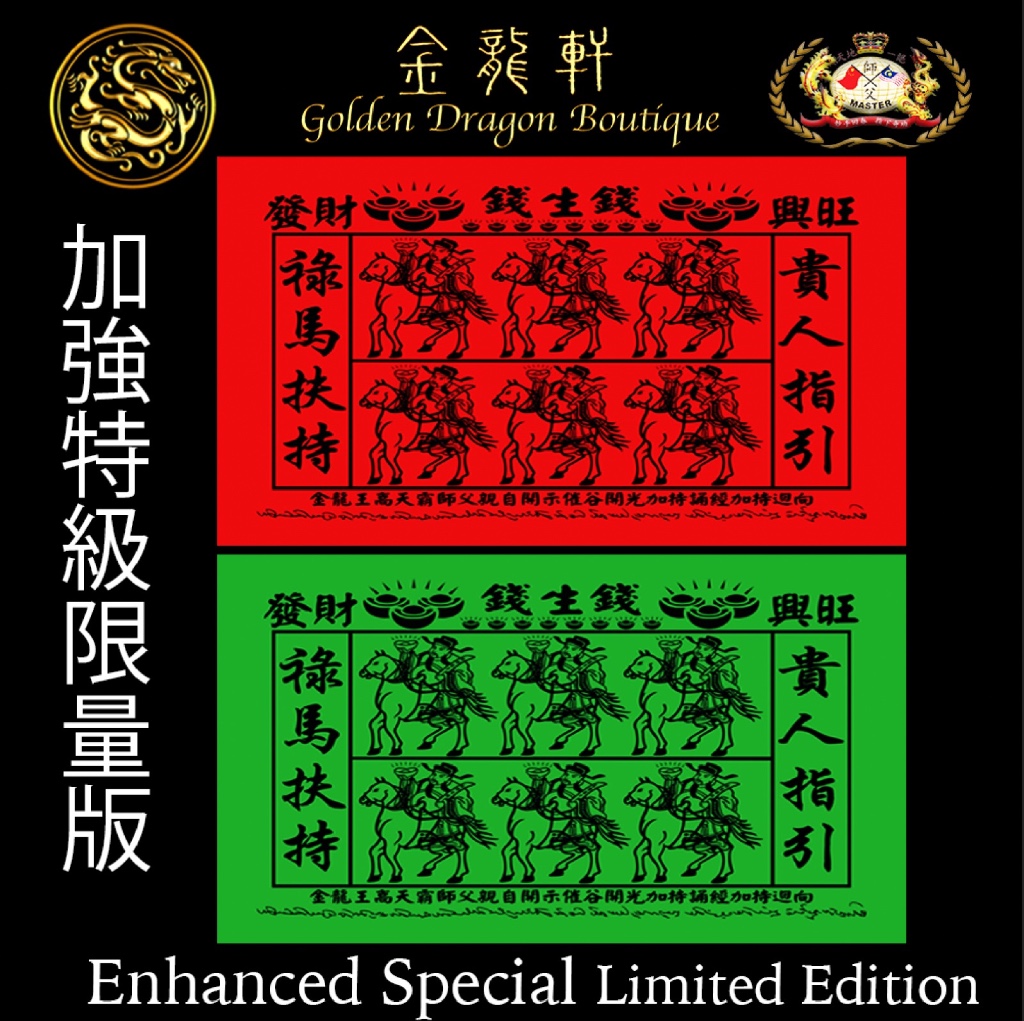 【加强特别限量版】自己開運氣禄马贵人符 |【ENHANCED SPECIAL LIMITED EDITION】Luck self-enrichment NOBLE CHARM JOSSPAPER