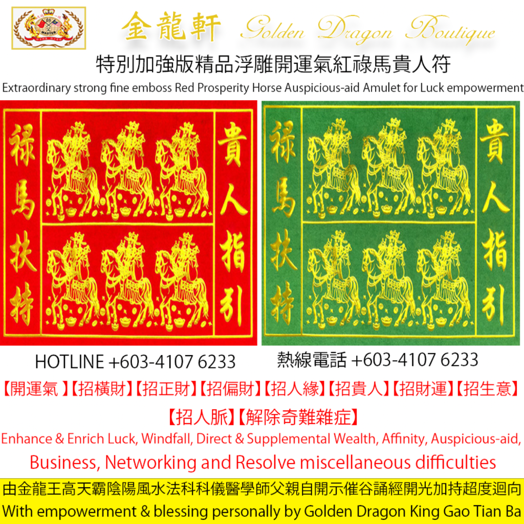 【特別加強版】精品浮雕開運氣紅祿馬貴人符 ｜【Extraordinary Strong】Fine emboss Red Prosperity Horse Auspicious-aid Amulet for Luck empowerment