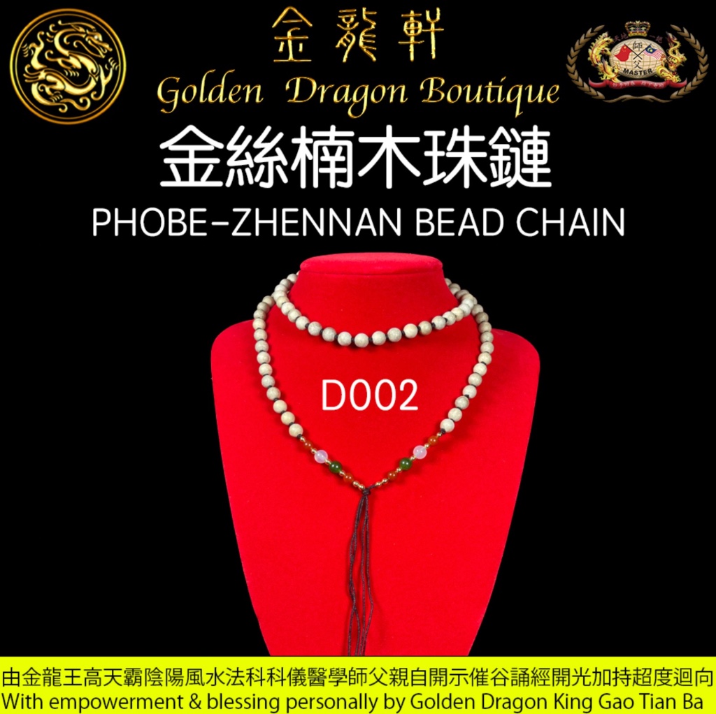 金絲楠木珠鏈｜PHOBE-ZHENNAN BEAD CHAIN