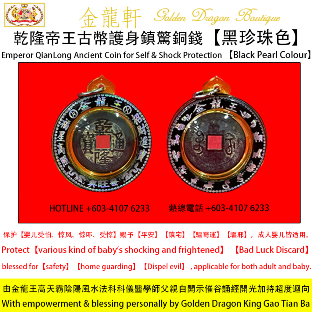 乾隆帝王古幣護身鎮驚銅錢 (黑珍珠色) | Emperor QianLong Ancient Coin for Self & Shock Protection (Black Pearl Colour)