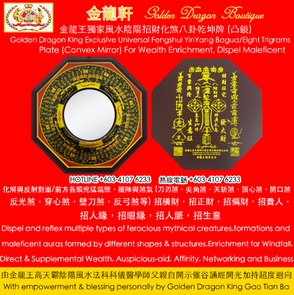 金龍王獨家風水陰陽招財化煞八卦乾坤牌 (凸鏡) | GoldenDragonKing Exclusive Universal Fengshui YinYang Bagua/Eight Trigrams Pl