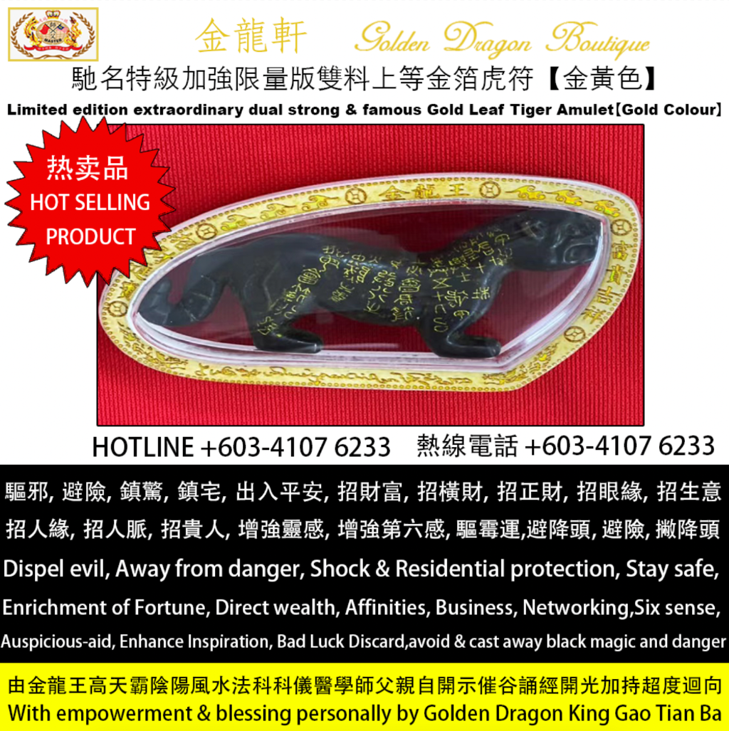 馳名特級加強限量版雙料上等金箔虎符【金黃色】| Limited edition extraordinary dual strong & famous Gold Leaf Tiger Amulet【Gold Colour】