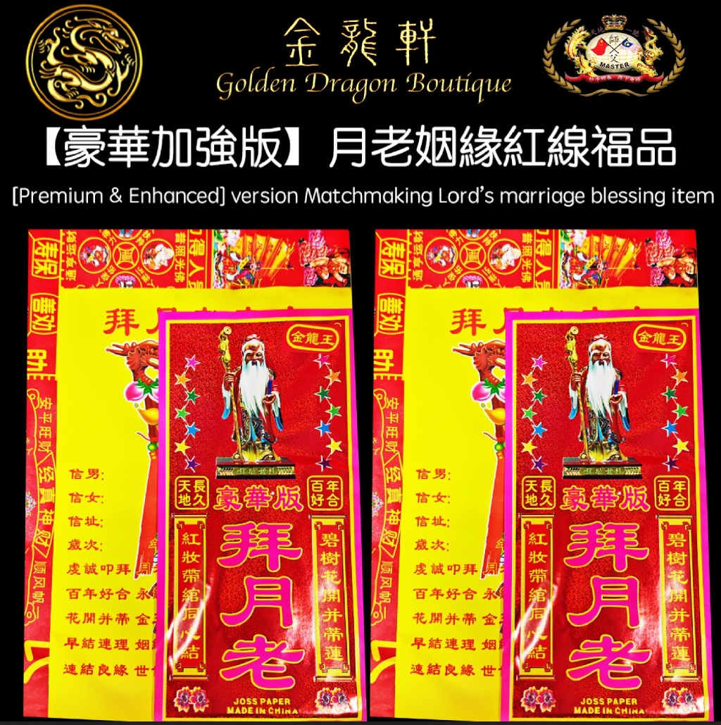 【豪華加強版】月老姻緣紅線福品｜【PREMIUM & ENHANCED VERSION】MATCHMAKING LORD’S MARRIAGE BLESSING ITEM