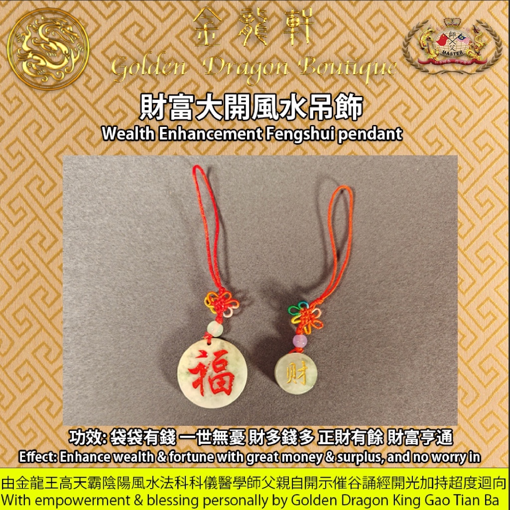 財富亨通風水吊飾｜Wealth boosting pendant 