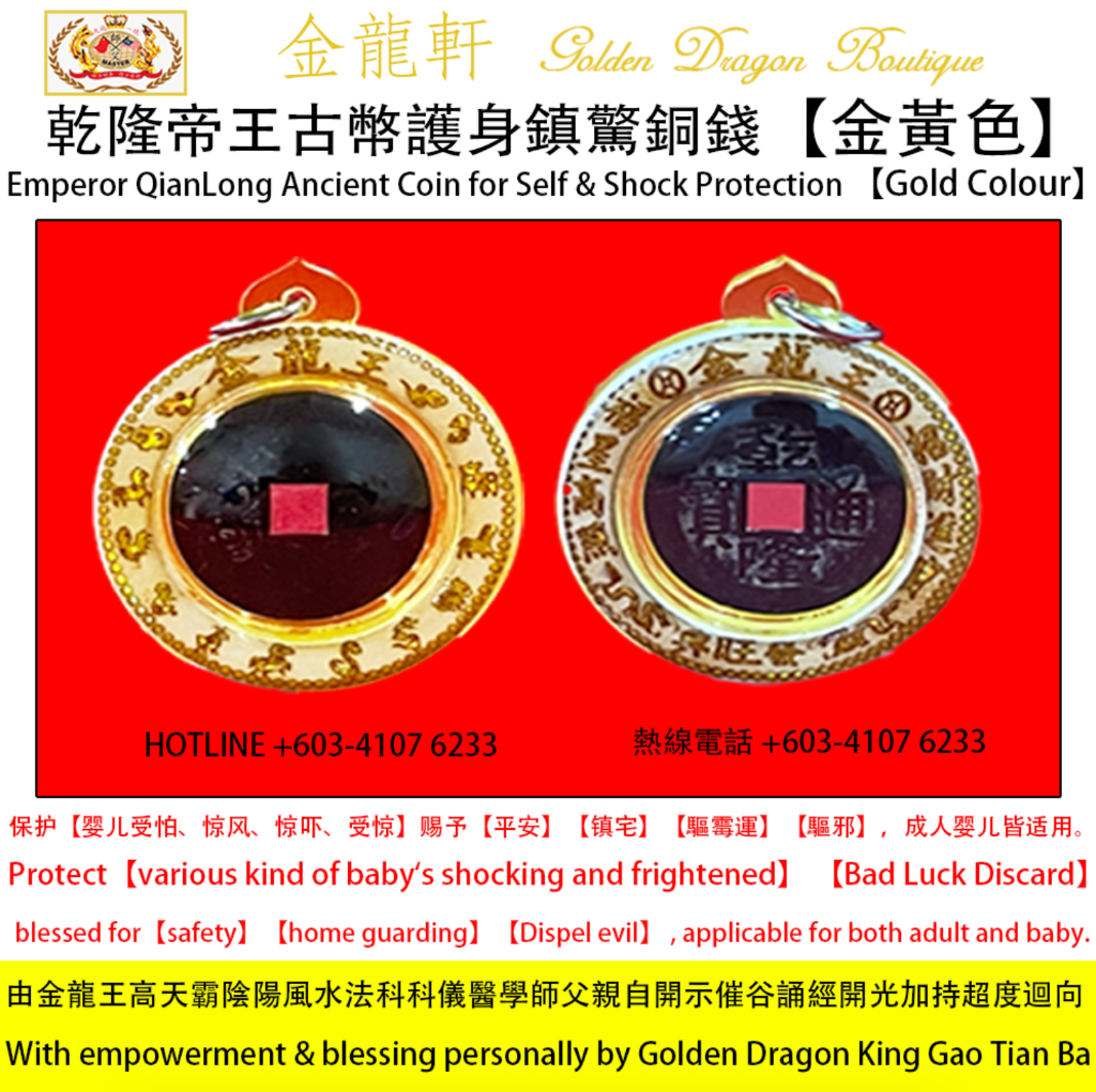 乾隆帝王古幣護身鎮驚銅錢 (金黃色) | Emperor QianLong Ancient Coin for Self & Shock Protection (Gold Colour)