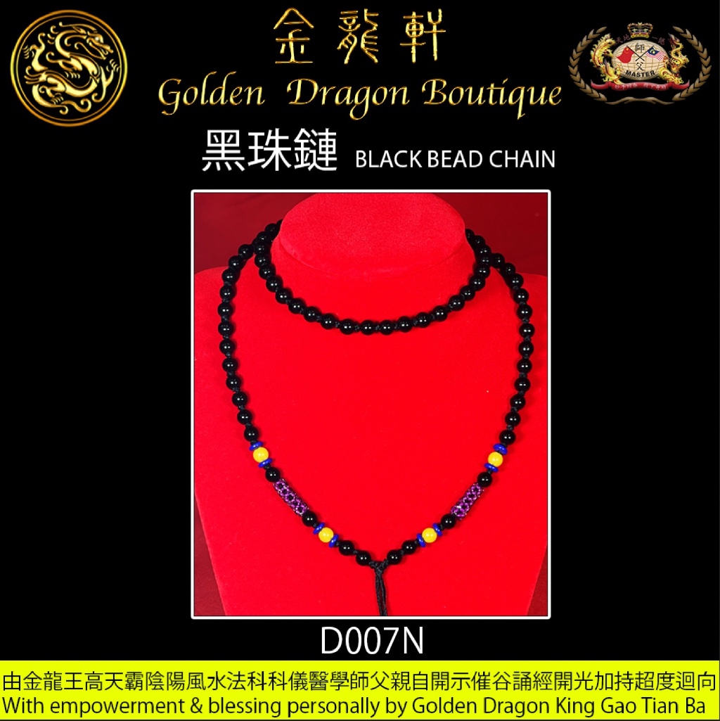 黑珠鏈【N】｜BLACK BEAD CHAIN【N】