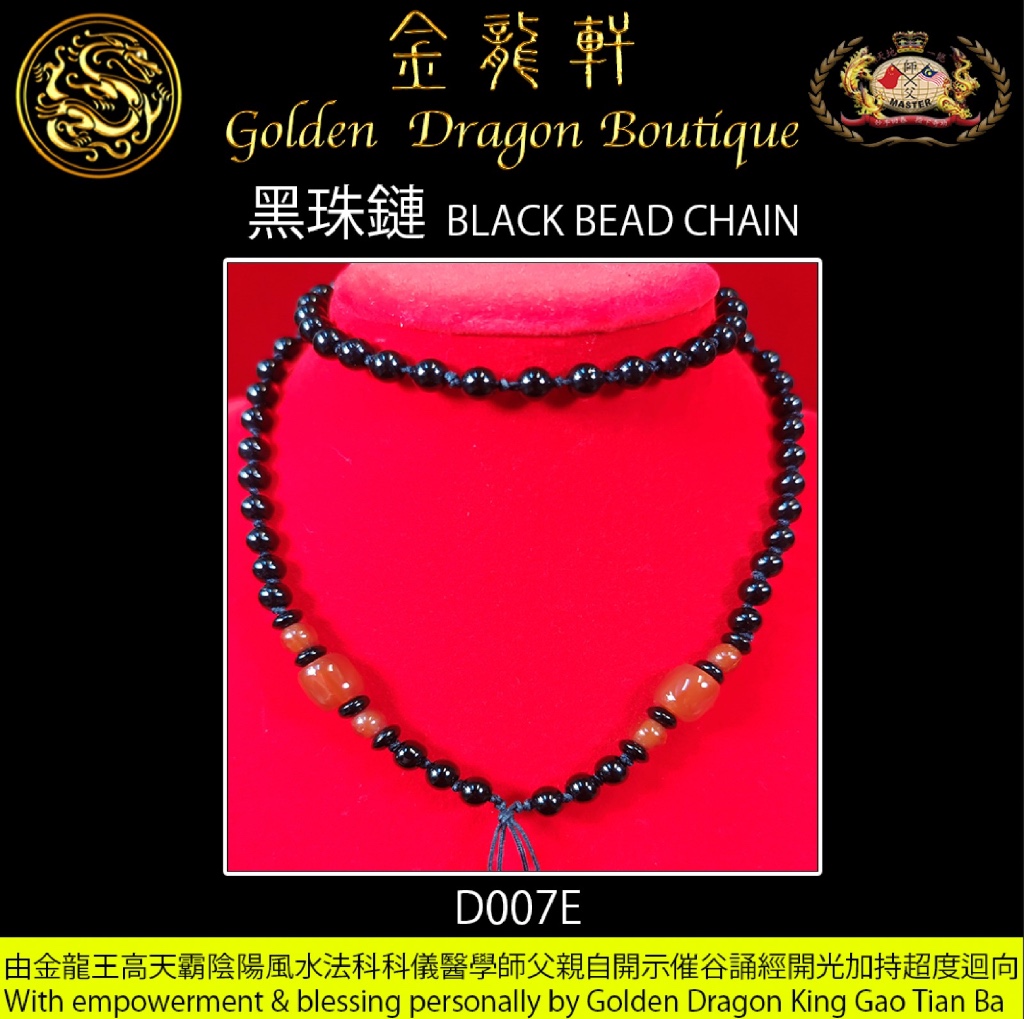 黑珠鏈【E】｜BLACK BEAD CHAIN【E】