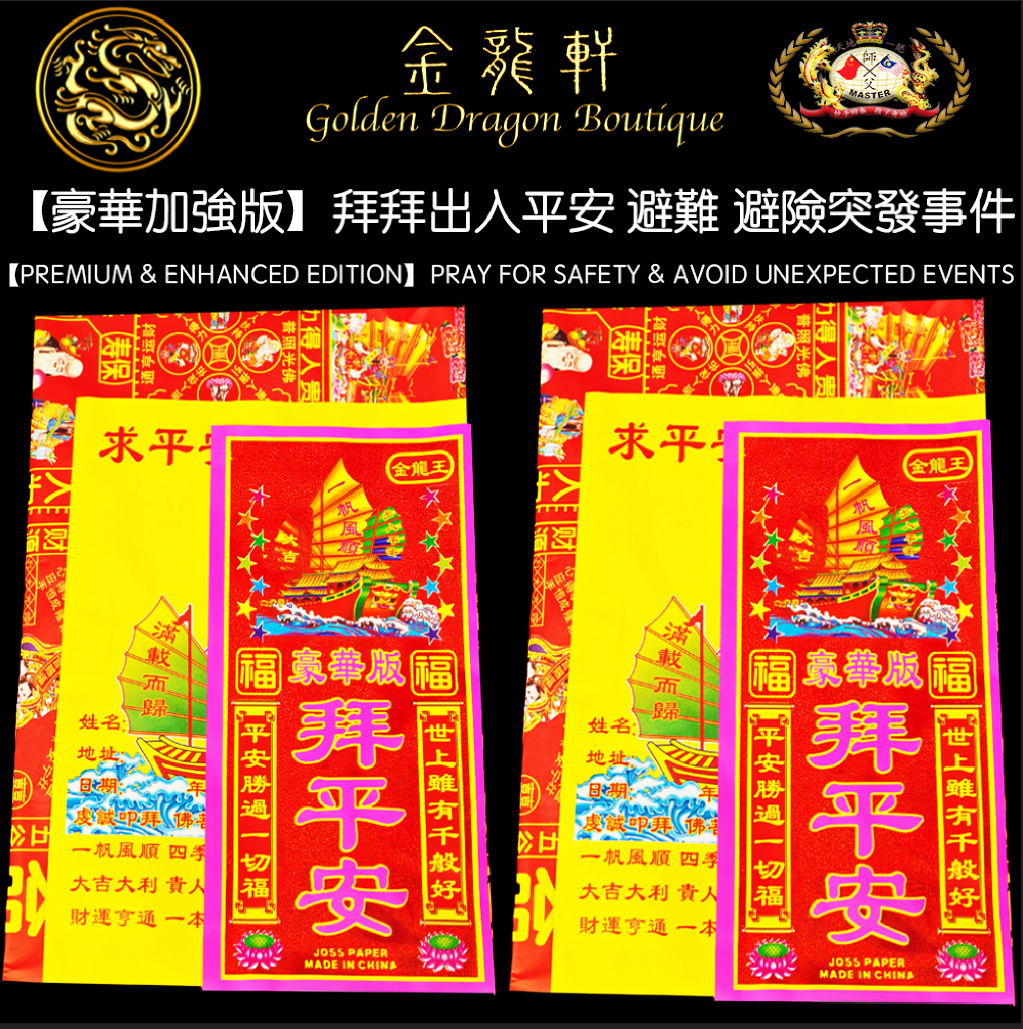 【豪華加強版】拜拜出入平安 避難 避險突發事件｜【PREMIUM & ENHANCED EDITION】PRAY FOR SAFETY & AVOID UNEXPECTED EVENTS