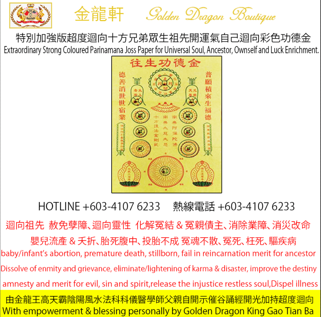 【特別加強版】超度迴向十方兄弟眾生祖先開運氣自己迴向彩色功德金 |【Extraordinary Strong】Coloured Parinamana Joss Paper for Universal Soul, Ancestor...