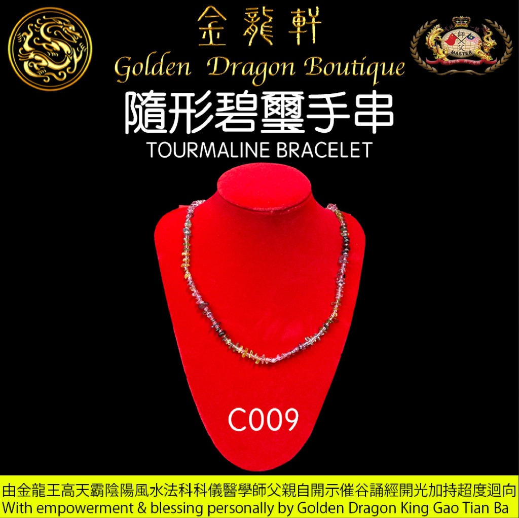 隨形碧璽手串 | TOURMALINE BRACELET