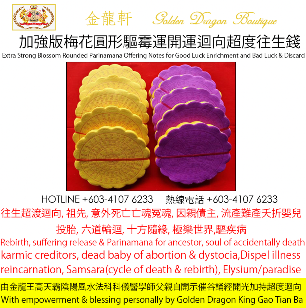 【加強版】梅花圓形驅霉運開運迴向超度往生錢 | 【Extra Strong】Blossom Rounded Parinamana Offering Notes for Good Luck Enrichment and Bad Luck..