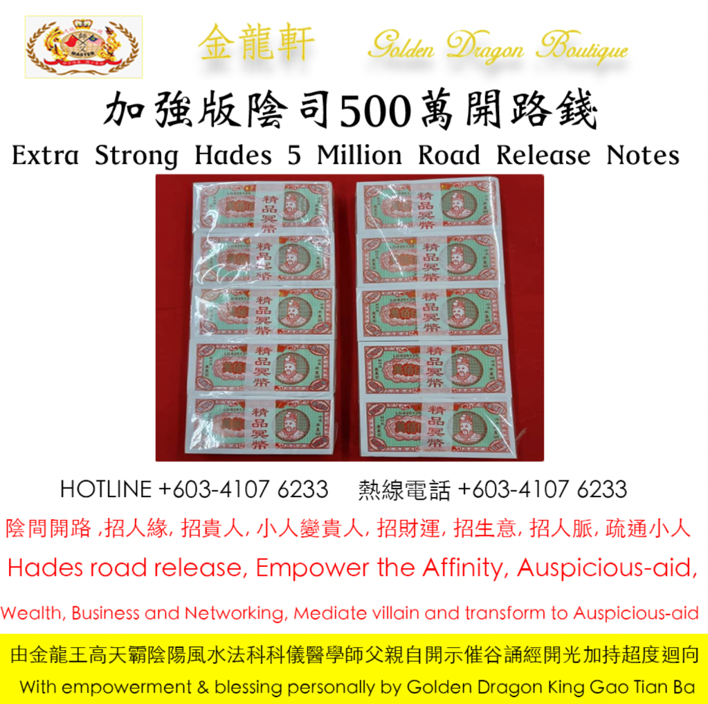 【加強版】陰司 500萬開路錢 |【Extra Strong】Hades 5 Million Road Release Notes