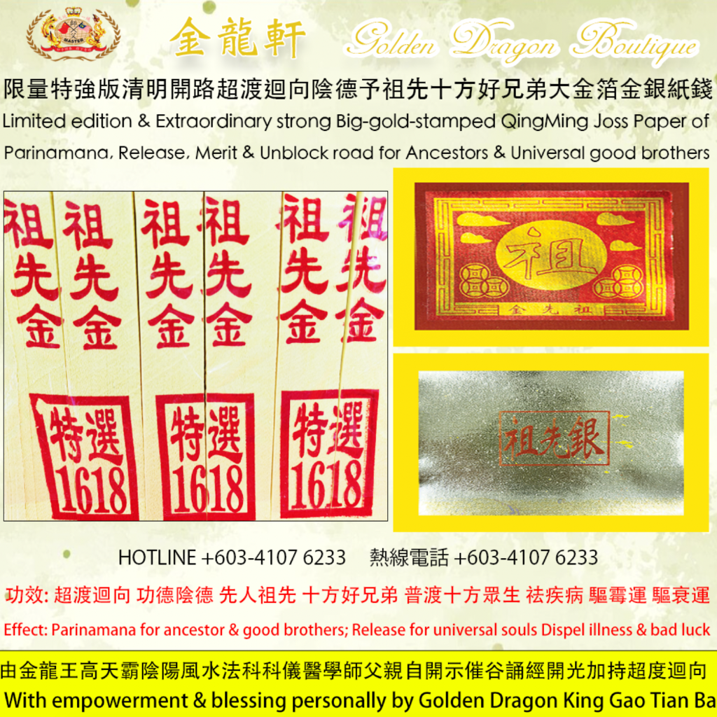【限量特強版】清明開路超渡迴向陰德予祖先十方好兄弟大金箔金銀紙錢 | 【Limited edition & Extraordinary strong】Big-gold-stamped QingMing Joss Paper o,...