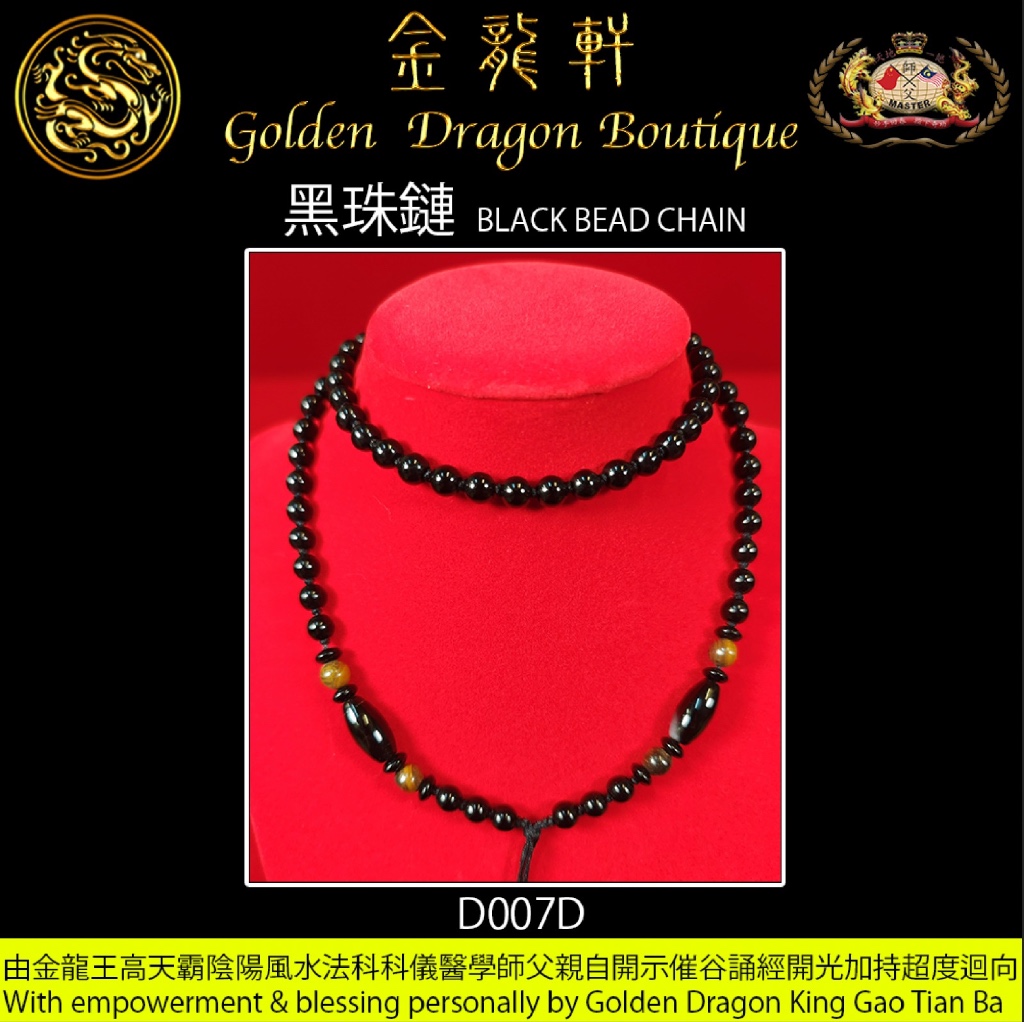 黑珠鏈【D】｜BLACK BEAD CHAIN【D】