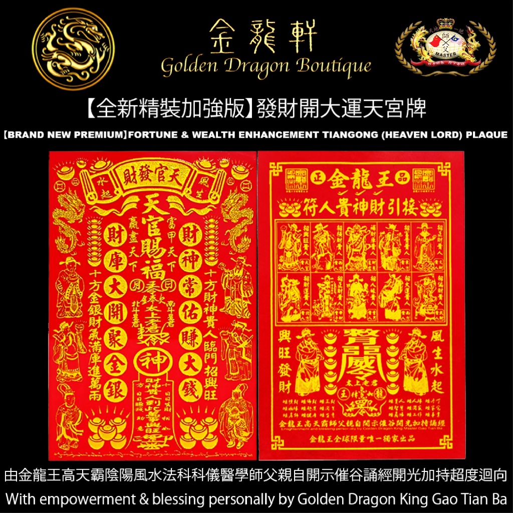 【全新精裝加強版】發財開大運天宮牌|【BRAND NEW PREMIUM】FORTUNE & WEALTH ENHANCEMENT TIANGONG (HEAVEN LORD) PLAQUE