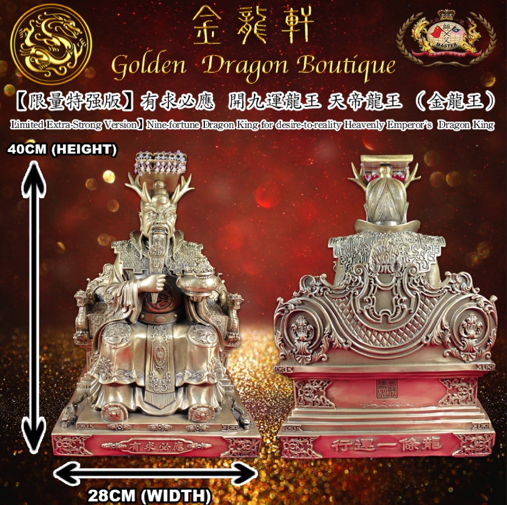 【限量特强版】有求必應  風水轉運 開九運天帝龍王（金龍王）|【Limited Extra-Strong Version】Nine-fortune Turn Around Luck Heavenly Empero