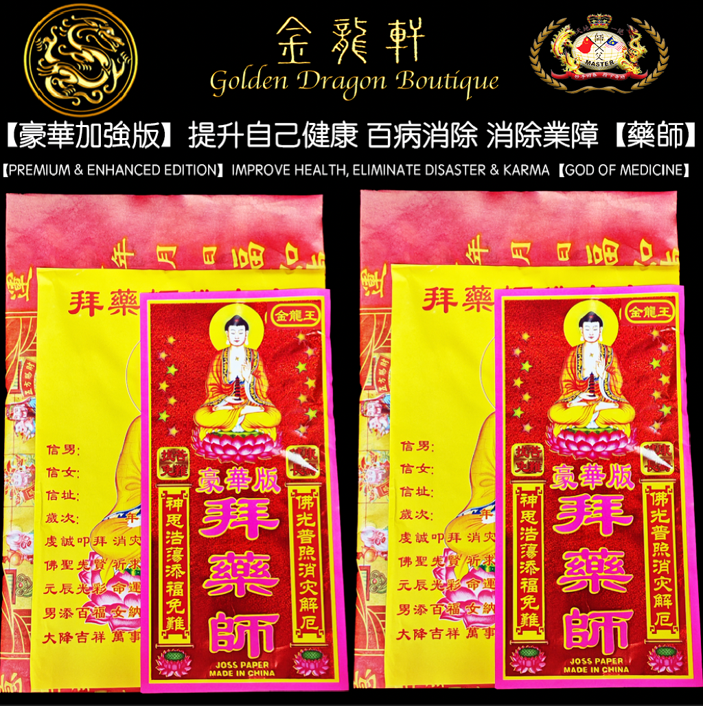 【豪華加強版】提升自己健康 百病消除 消除業障【藥師】｜【PREMIUM & ENHANCED EDITION】IMPROVE HEALTH, ELIMINATE DISASTER & KARMA【GOD OF MEDICINE】