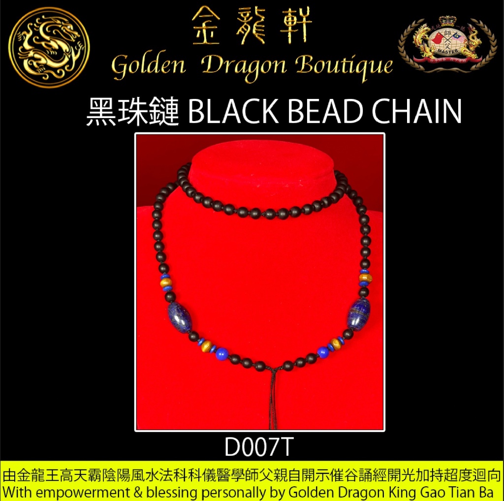 黑珠鏈【T】｜BLACK BEAD CHAIN【T】
