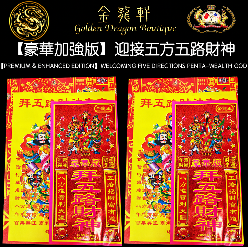 【豪華加強版】迎接五方五路財神｜【PREMIUM & ENHANCED EDITION】WELCOMING FIVE DIRECTIONS PENTA-WEALTH GOD
