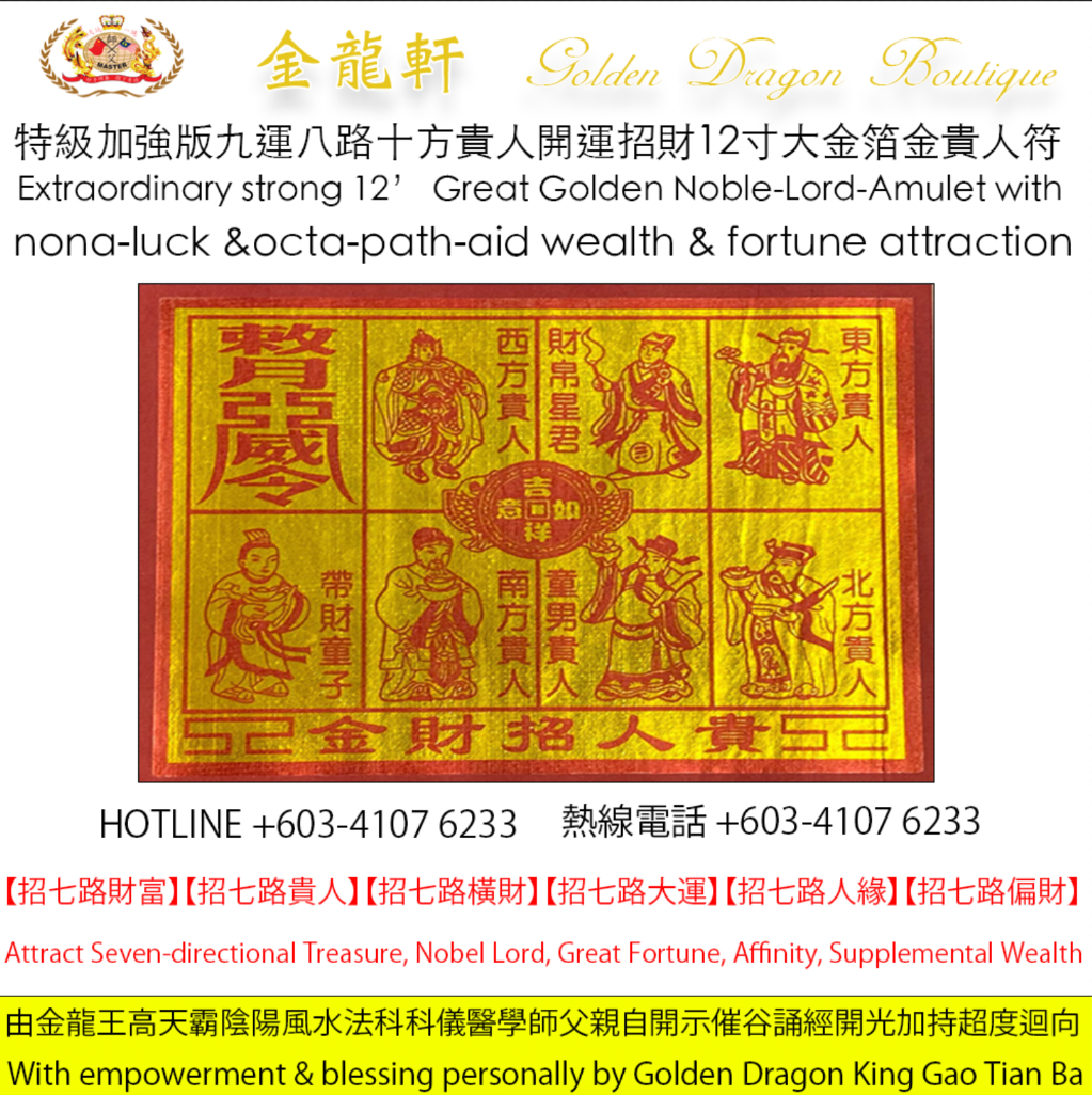 【特級加強版】九運八路十方貴人開運招財12寸大金箔金貴人 符 ｜【Extraordinary strong】12’ Great Golden Noble-Lord-Amulet with nona-luck & octa-path-aid