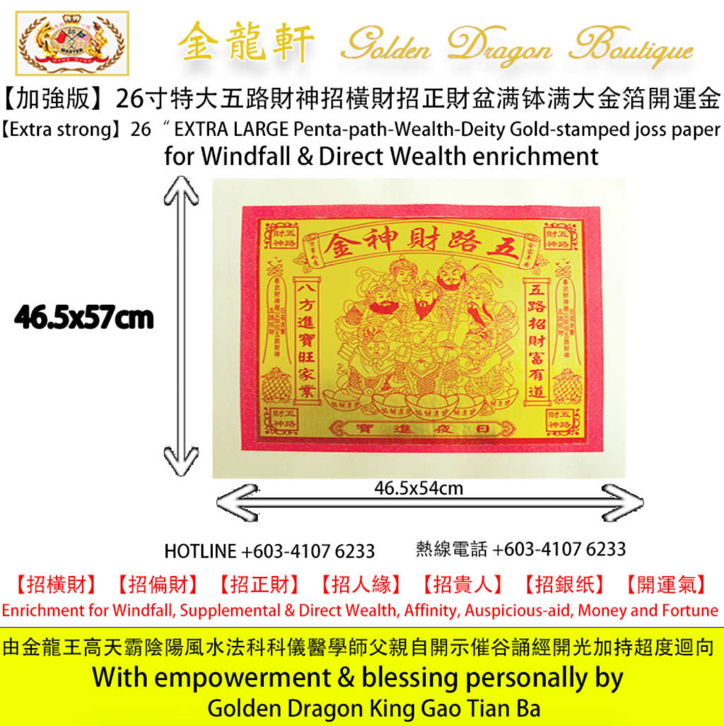 【特强版】26寸特大開運發財五路財神大金箔【八開】 | 【Extra strong】26“ EXTRA LARGE Penta-path-Wealth-Deity Gold-stamped joss paper
