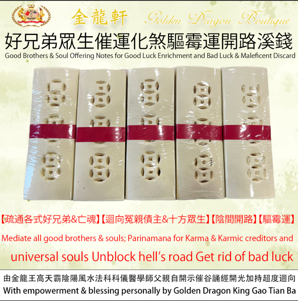 好兄弟眾生催運化煞驅霉運開路溪錢 | Good Brothers & Soul Offering Notes for Good Luck Enrichment and Bad Luck & Maleficent Discard