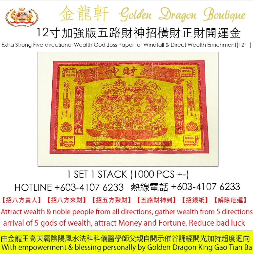 【加強版】12寸五路財神招橫財正財開運金 | 【Extra Strong】 12“ Five-directional Wealth God Joss Paper for Windfall & Direct Wealth Enrichment