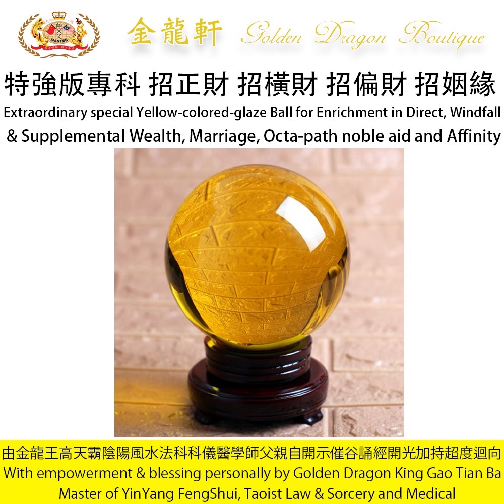 【预购】【特強版】專科招正財招橫財招偏財招姻緣招八方貴人招人緣黃琉璃球|【Extraordinary Special】Yellow-colored-glaze Ball for Enrichment in Dir