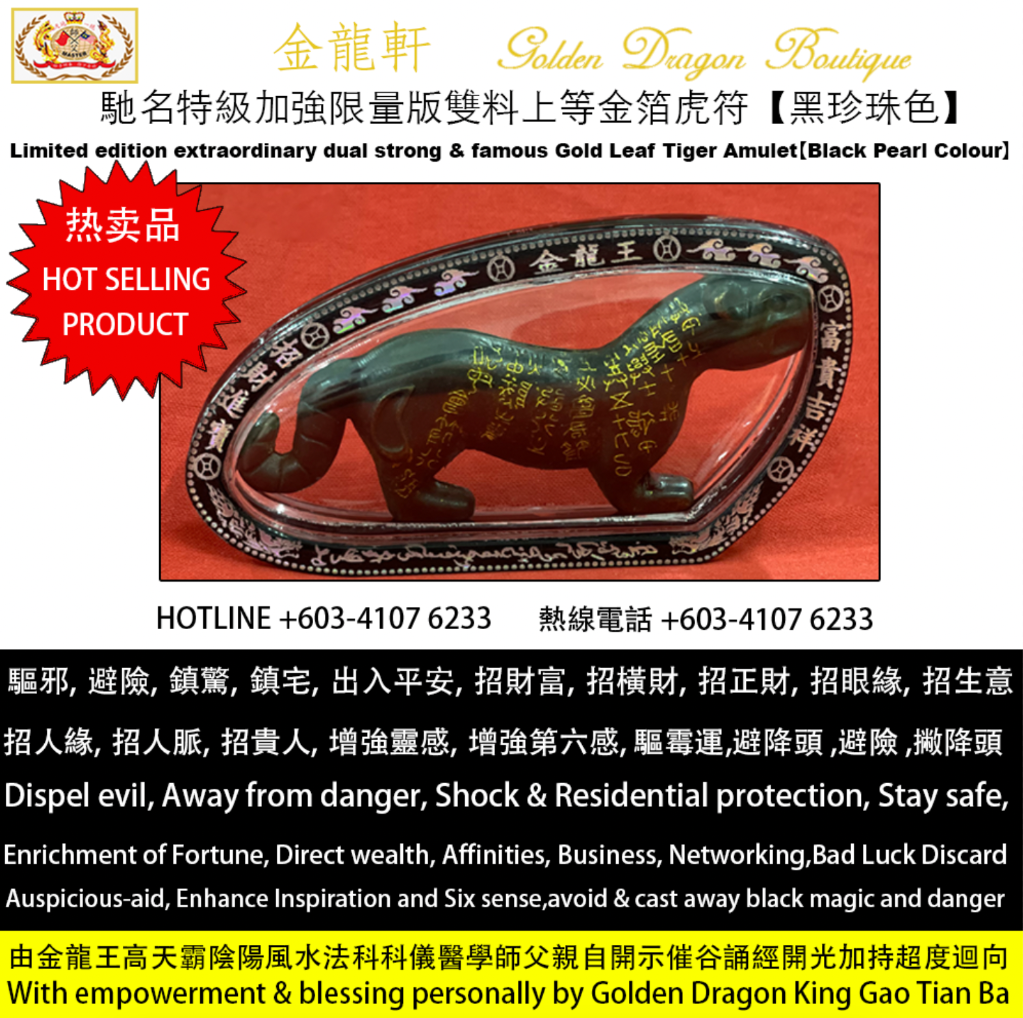 馳名特級加強限量版雙料上等金箔虎符【黑珍珠色】| Limited edition extraordinary dual strong & famous Gold Leaf Tiger Amulet【Black Pearl Colour】