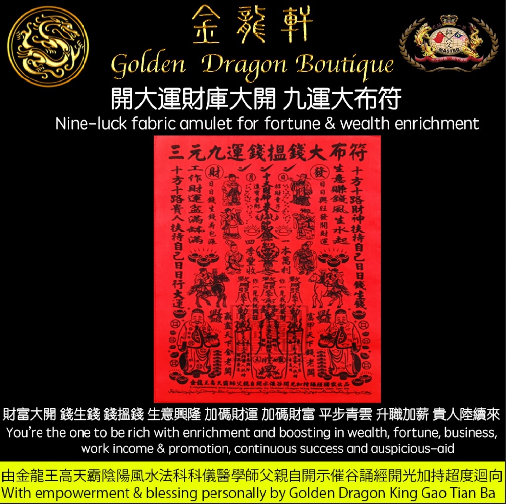 開大運財庫大開 九運大布符｜Nine-luck fabric amulet for fortune & wealth enrichment