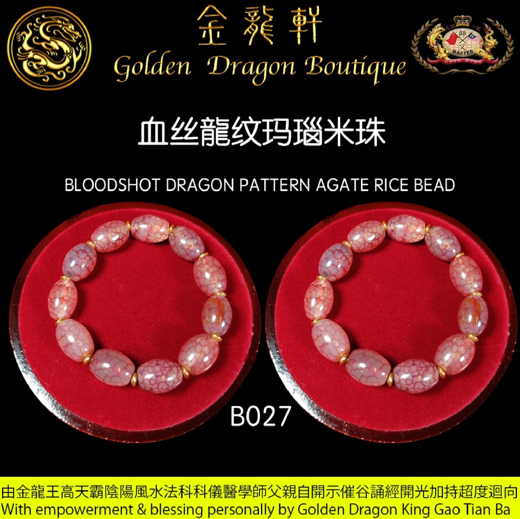 血絲龍紋瑪瑙米珠｜BLOODSHOT DRAGON PATTERN AGATE RICE BEAD