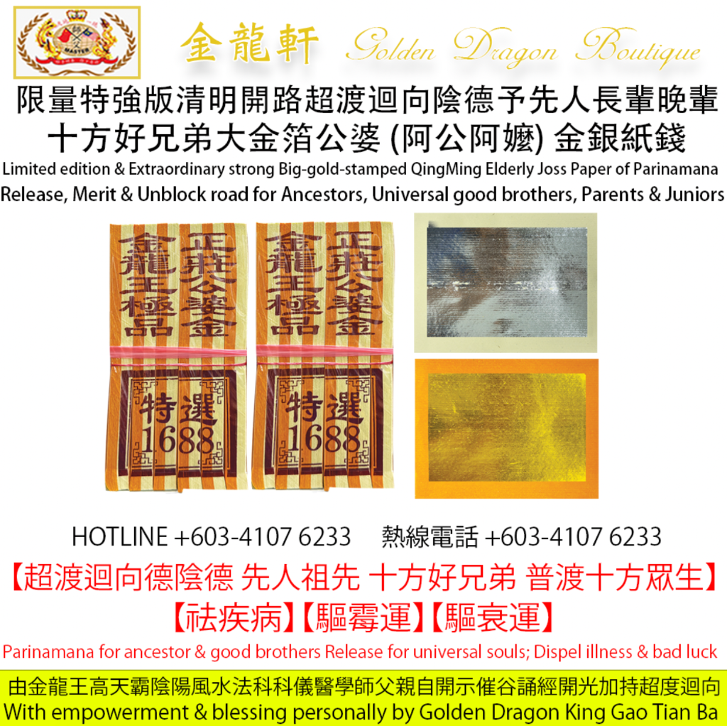 【限量特強版】清明開路超渡迴向陰德予先人長輩晚輩十方好兄弟大金箔公婆 (阿公阿嬤) 金銀紙錢| [Limited edition & Extraordinary strong] Big-gold-stamped QingMing...